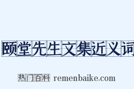 颐堂先生文集近义词是什么意思的图片